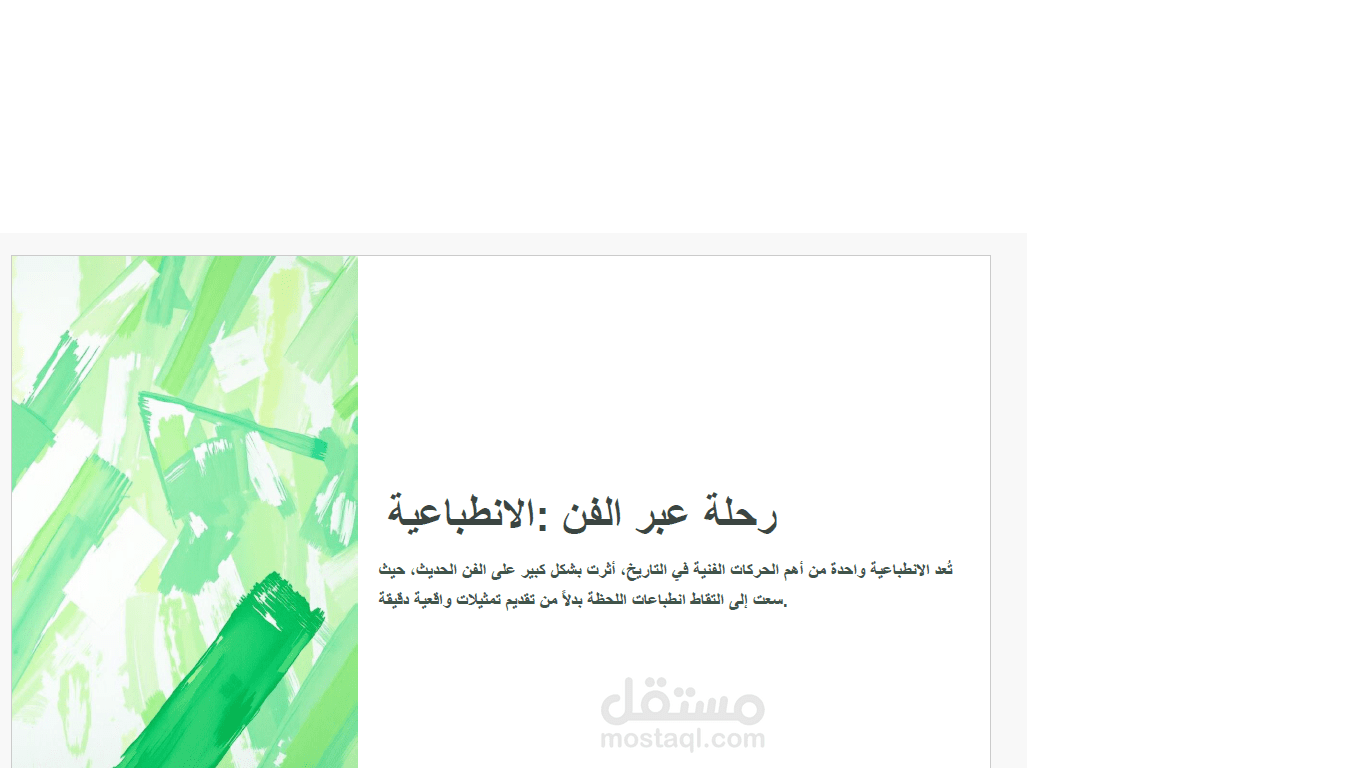 عرض تقديمي حول الانطباعية