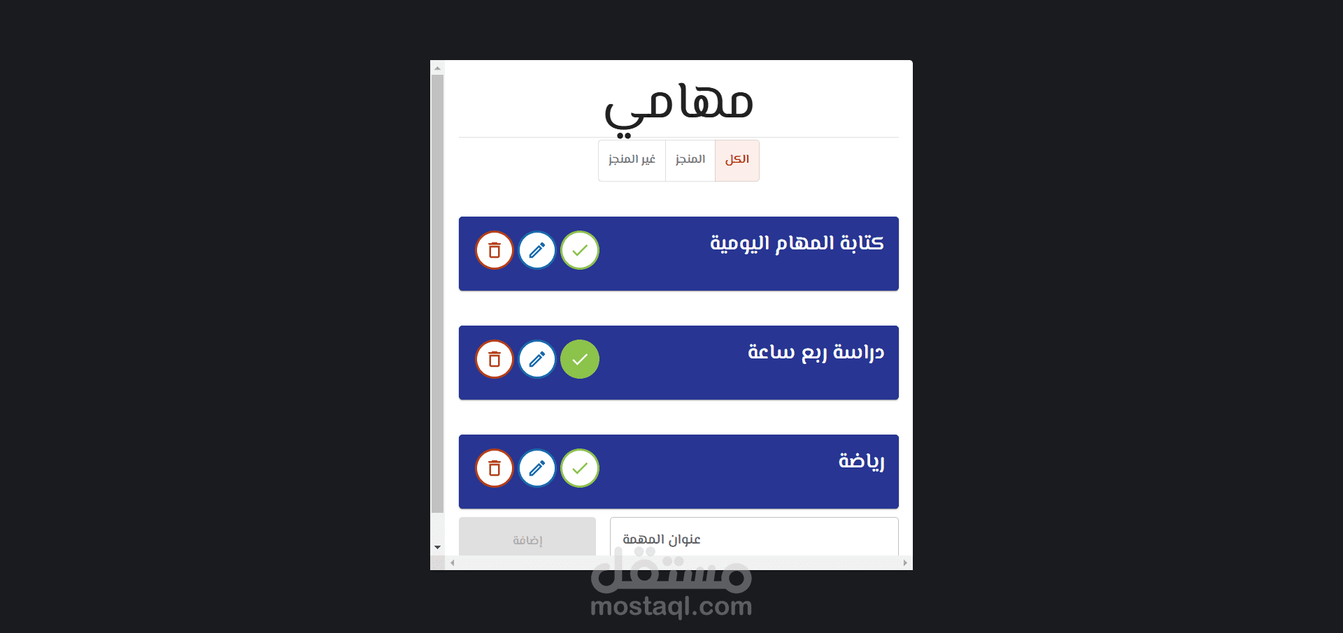 قائمة المهام اليومية الذكية