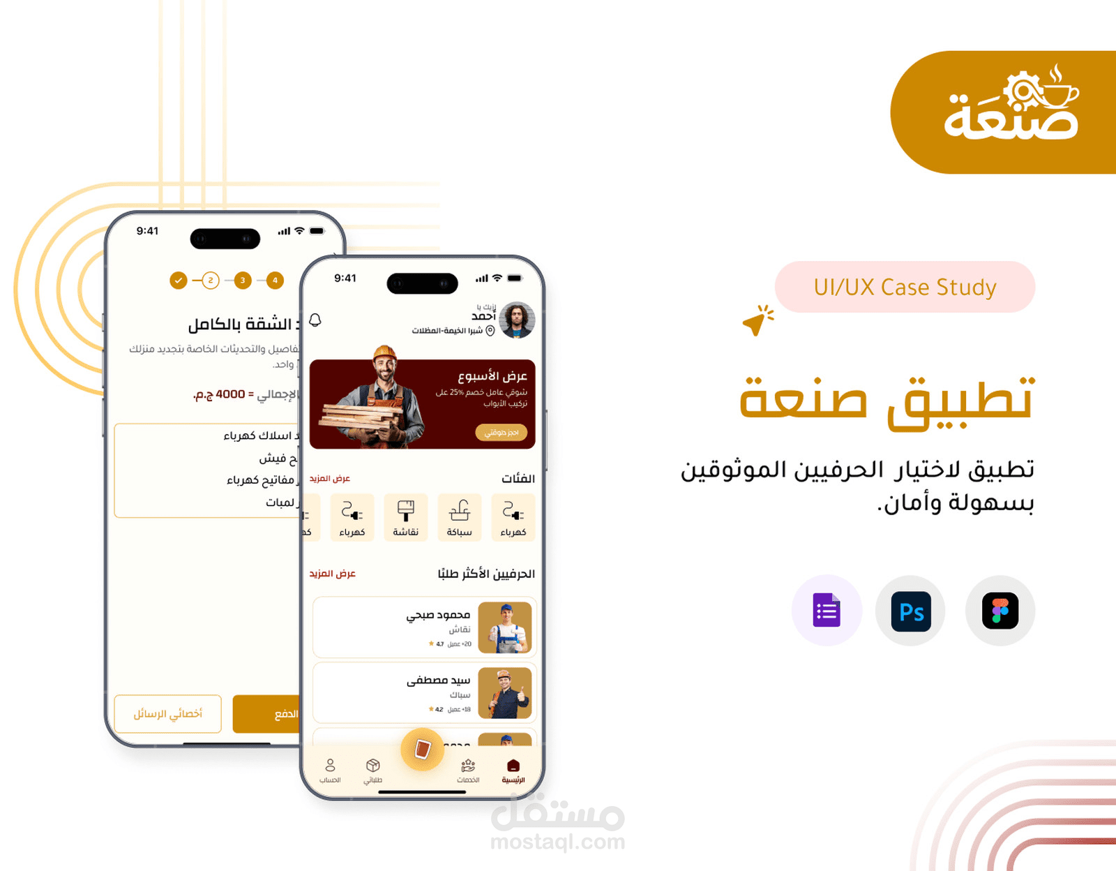 تطبيق صنعة