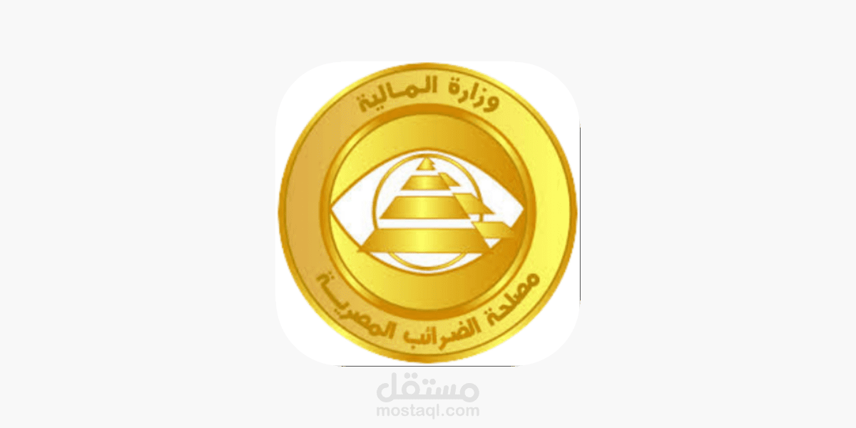 مصلحة الضرائب المصرية