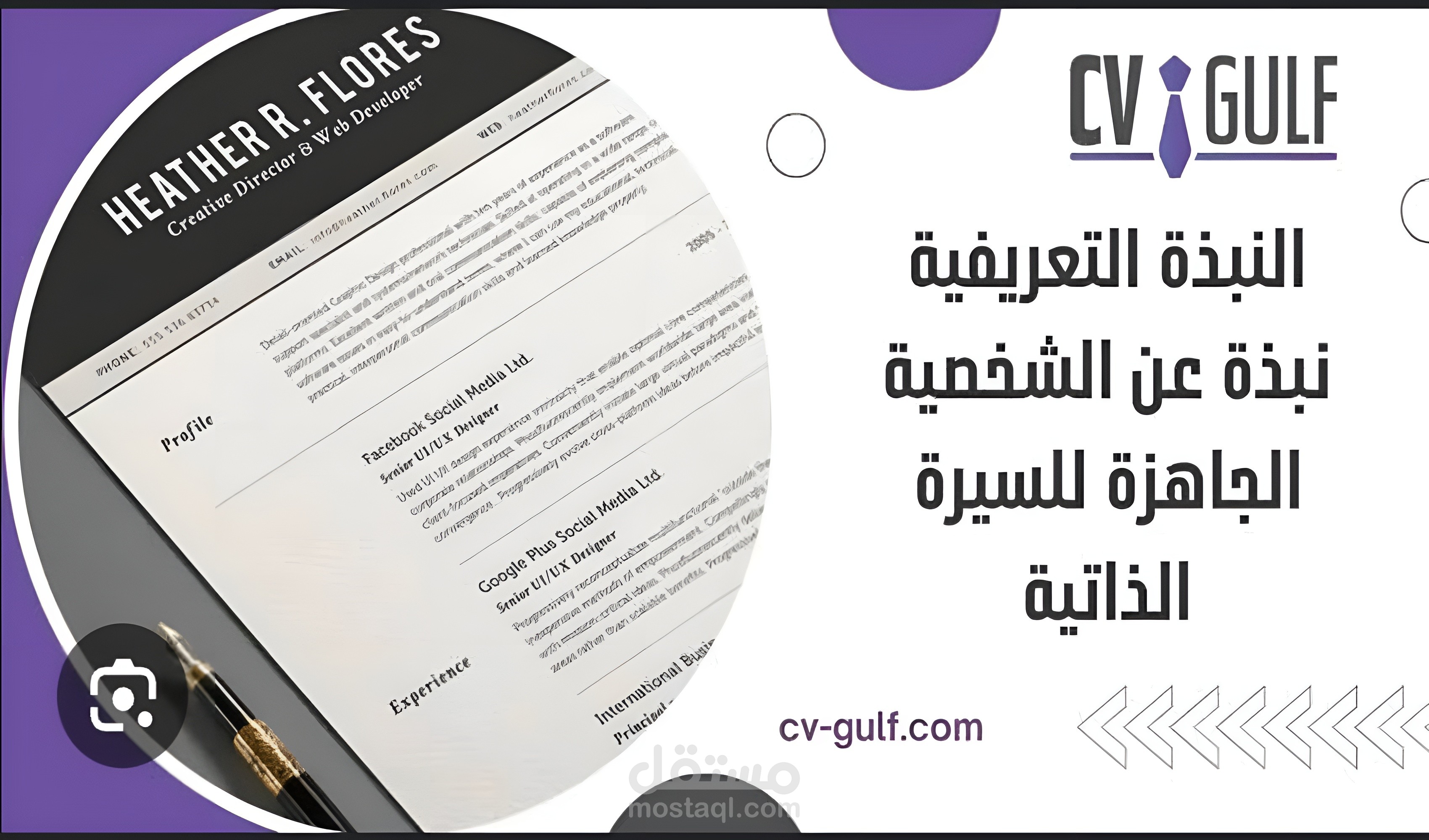 تصميم وكتابة السيرة الذاتية CV بشكل عصري وإحترافي ومميز