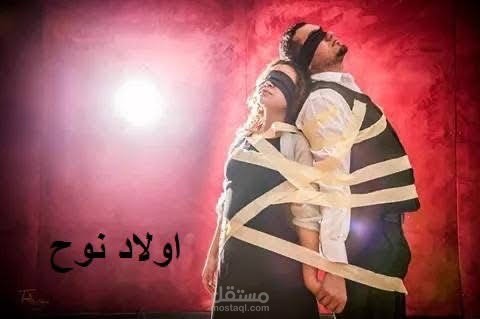 مسرحية اولاد نوح ( عرض ديودراما )