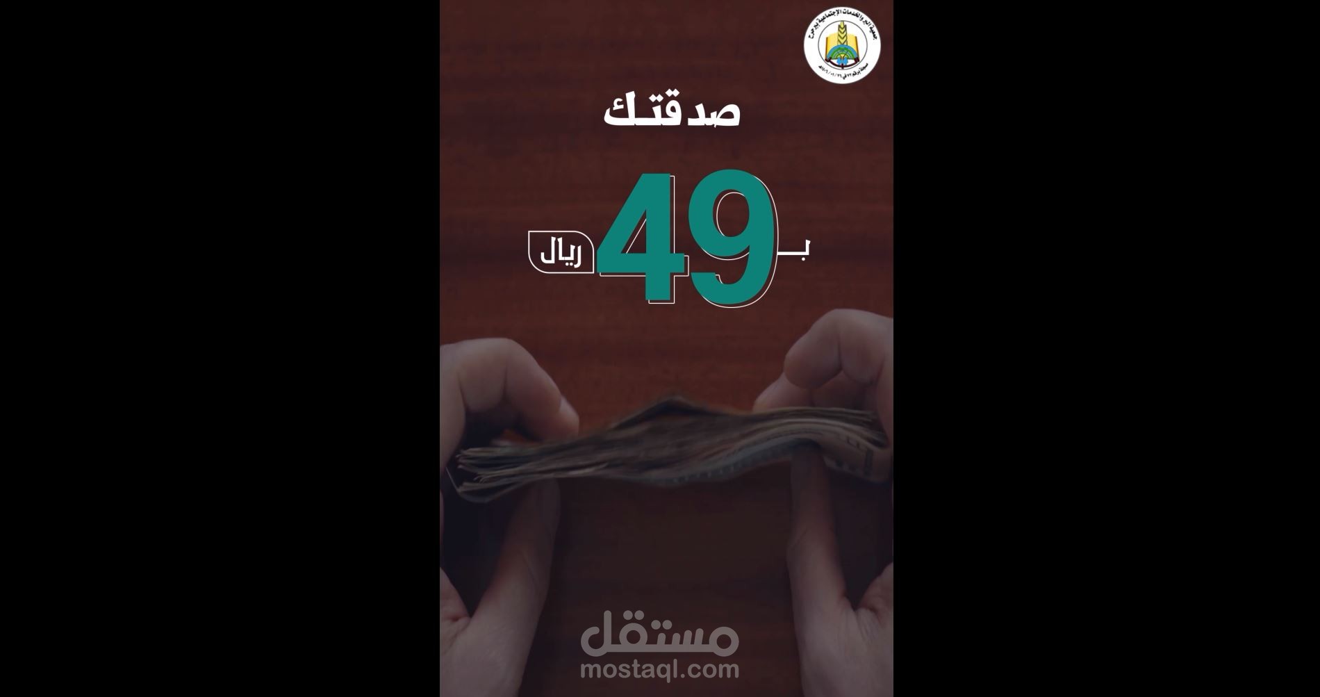 صدقتك ب49 ريالا