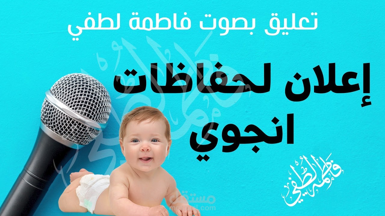 إعلان لحفاظات Enjoy