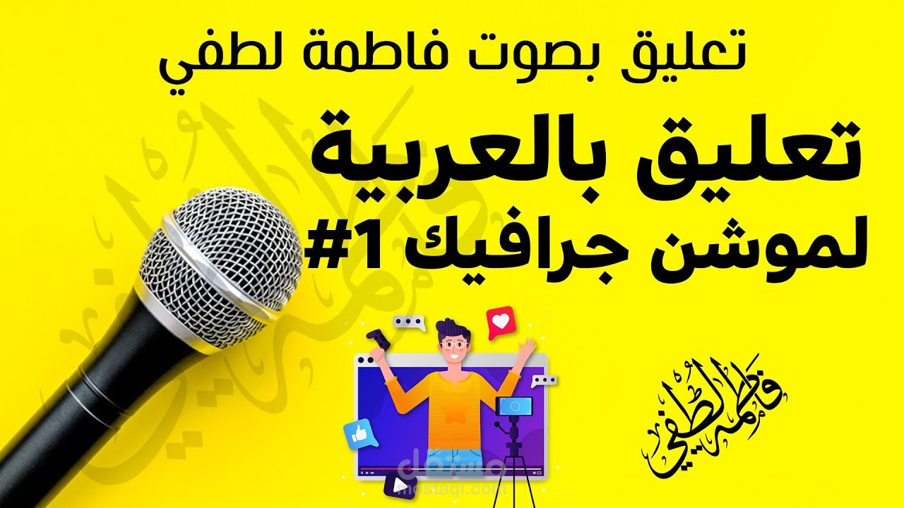 تعليق لموشن جرافيك