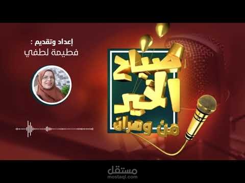 تقديم برنامج إذاعي