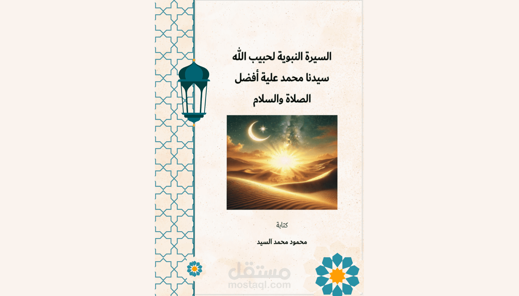 قصة عن سيرة النبي محمد ﷺ بأسلوب مبسّط ومصوّر