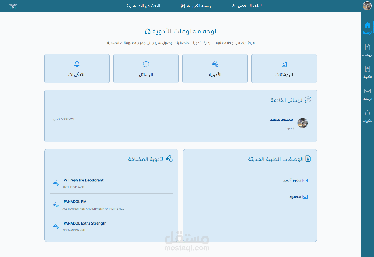 مشروع كامل، منصة MedRx Helper للتواصل الطبي، البحث عن الأدوية، وإدارة الوصفات الإلكترونية.