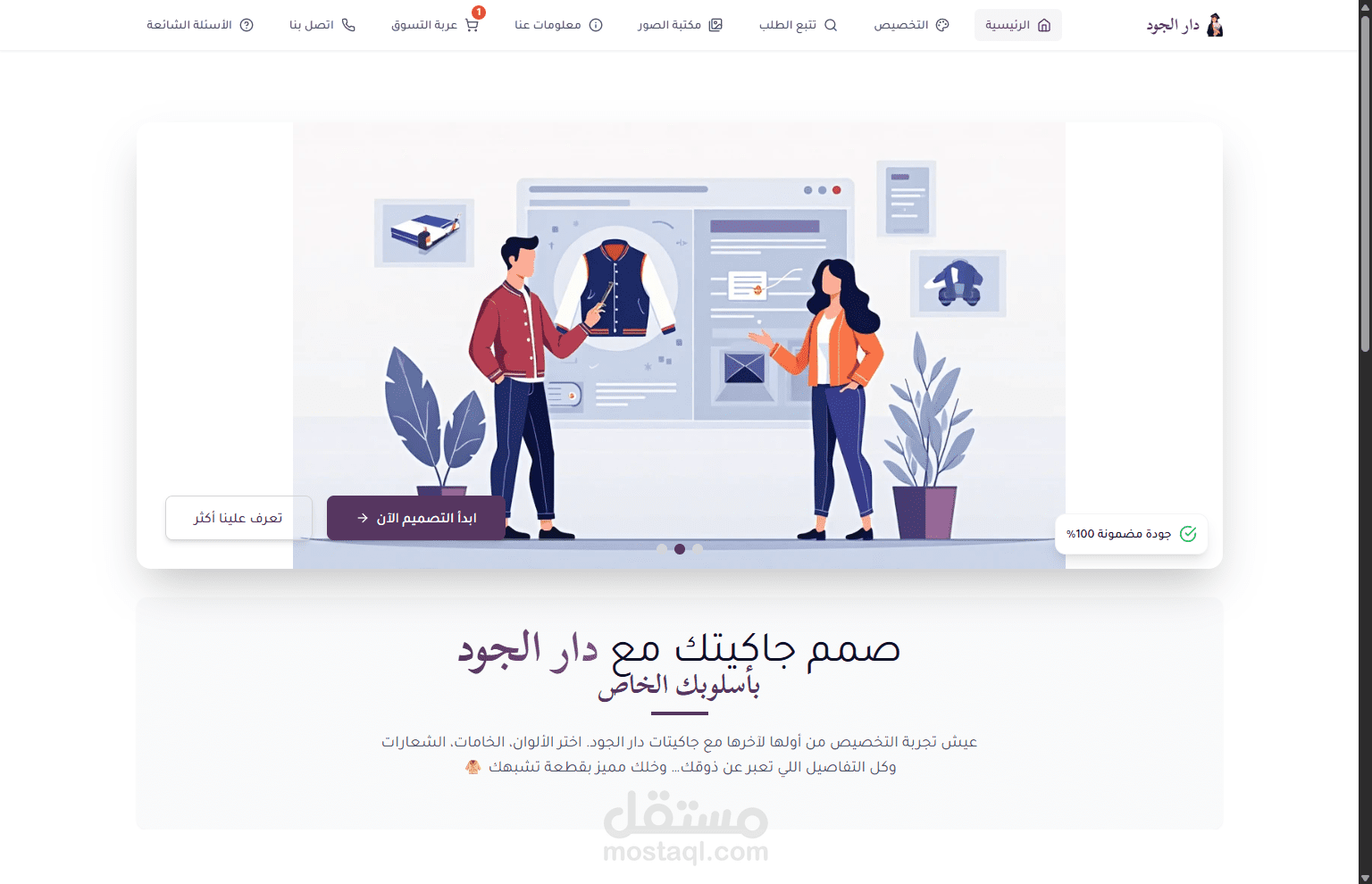 موقع لشركة سعودية "دار الجود" علامة سعودية لتصميم الجاكيتات المخصصة