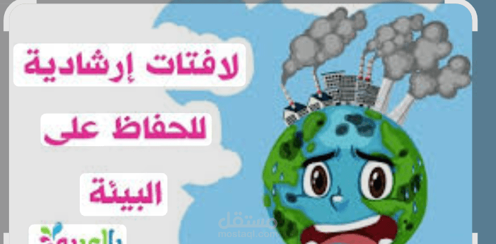 الحفاظ على البيئه