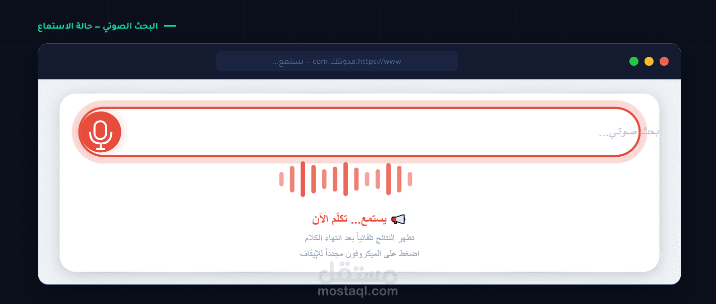 مربع البحث الصوتي والنصي الاحترافي للمواقع الالكترونية