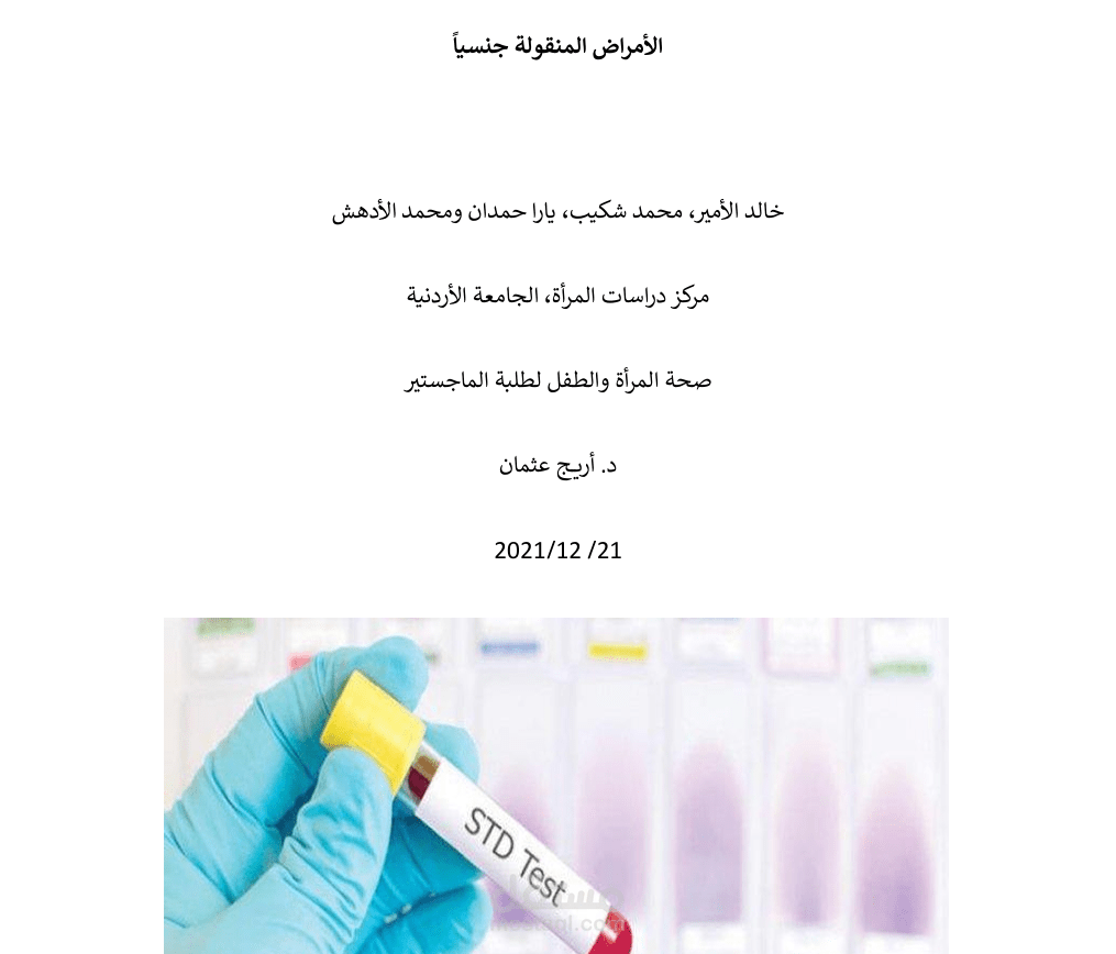 مقال عن الأمراض المقولة جنسيا
