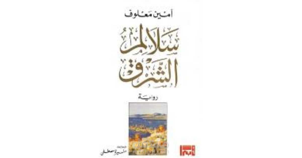 سلالم الشرق