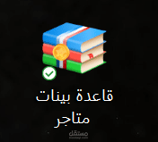 قاعدة بينات متاجر