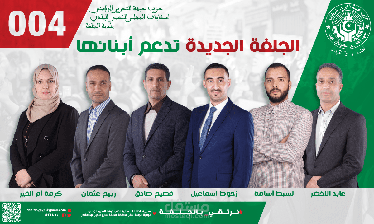 تصميم حملة انتخابية لحزب جبهة التحرير الوطني