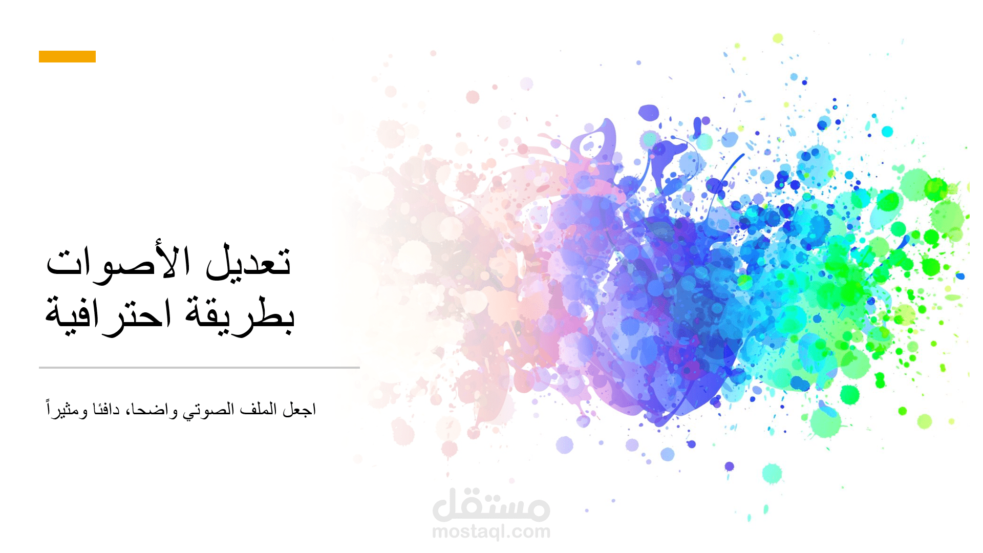 تعديل الأصوات باحترافية باستخدام Adobe Audition وAudacity