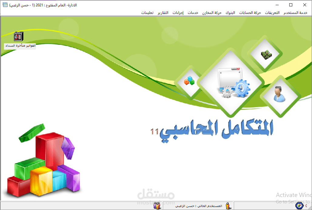 نظام حسابات و مخازن