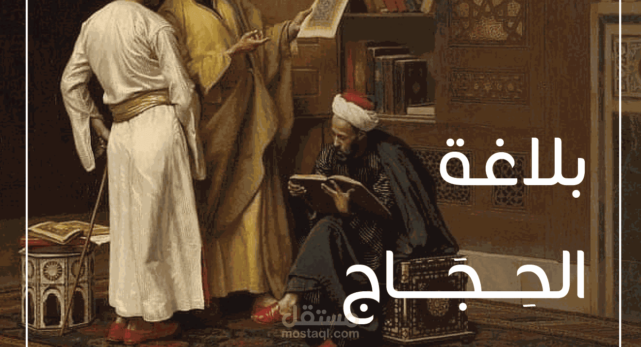 مقال حول الحجاج في الرواية