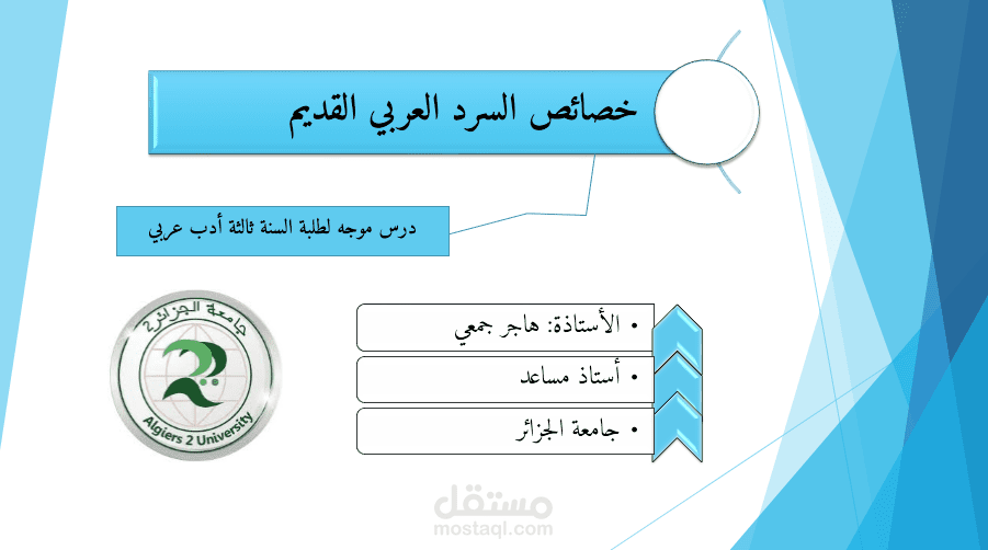 عرض تقديمي (PowerPoint) حول جماليات السرد العربي القديم