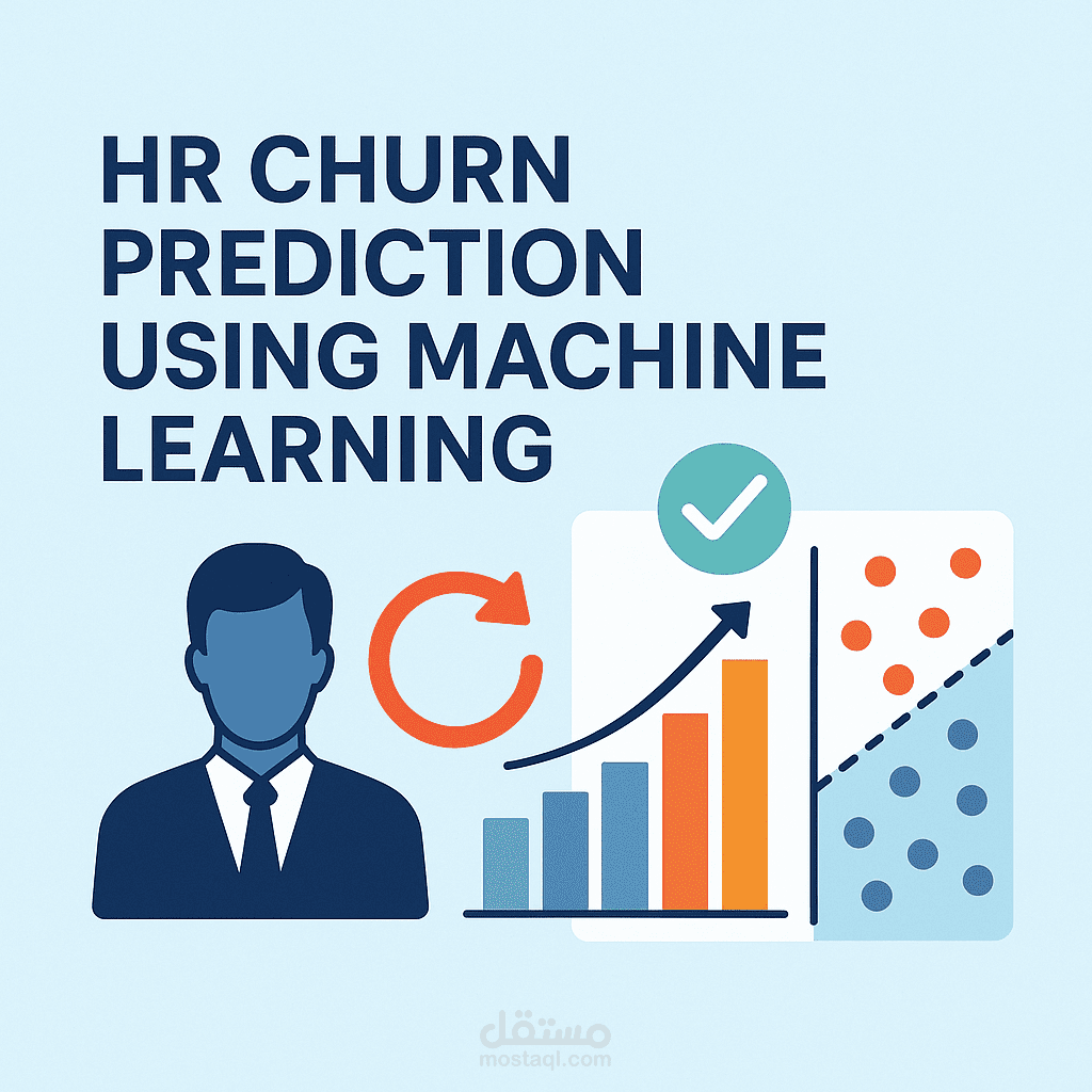 نظام تنبؤ بترك الموظفين باستخدام تعلم الآلة (HR Churn Prediction)