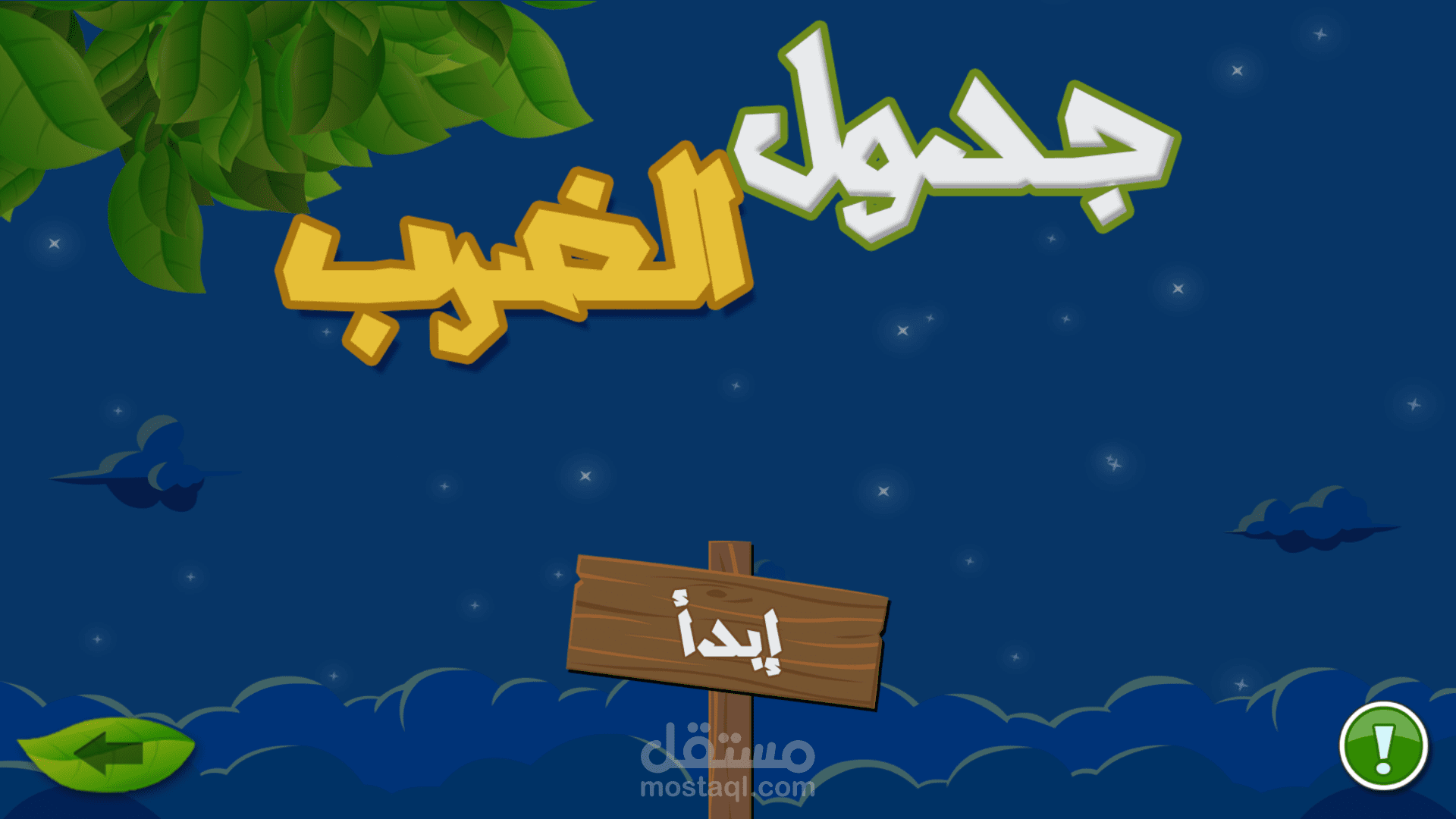 تطبيق جدول الضرب