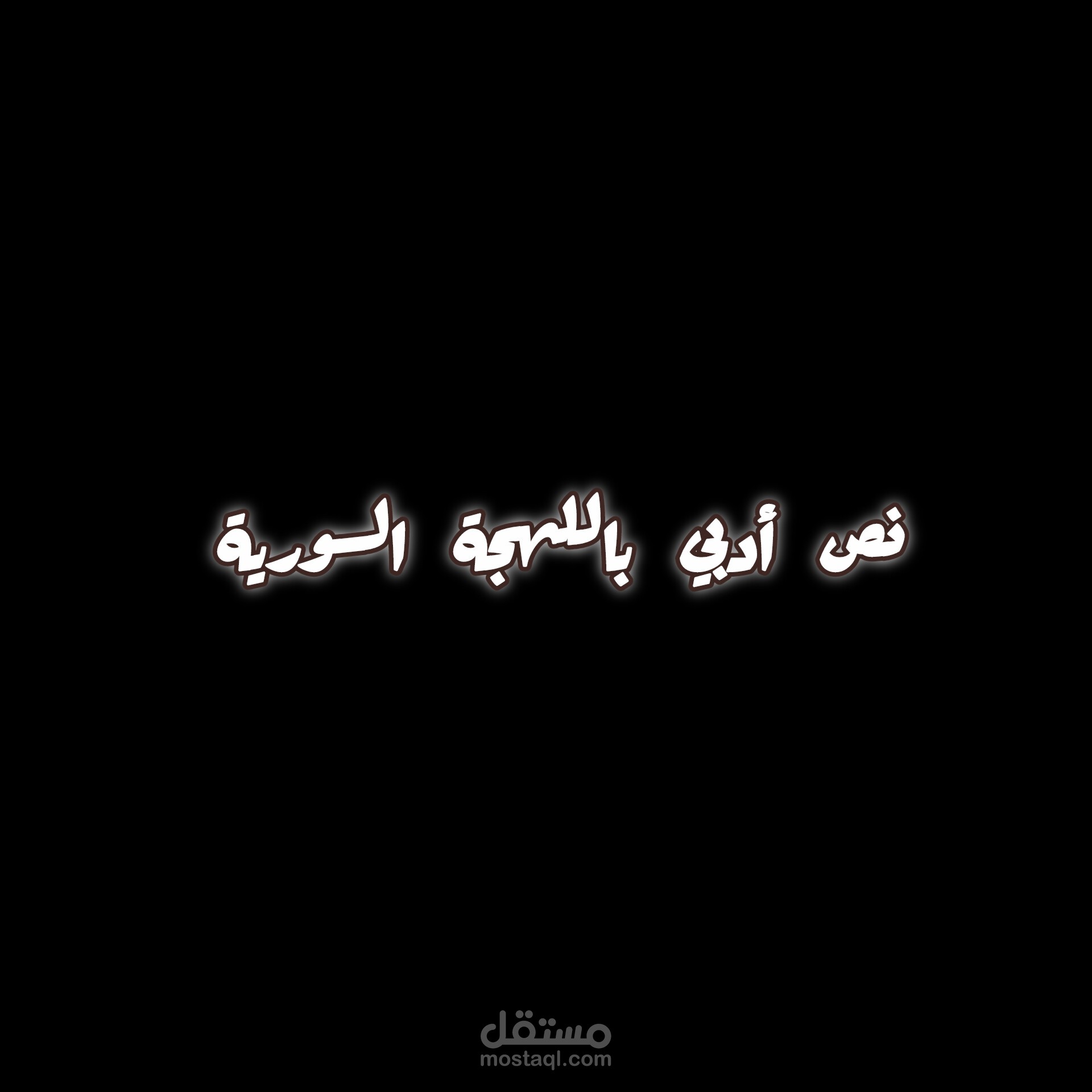 نص أدبي باللهجة السورية