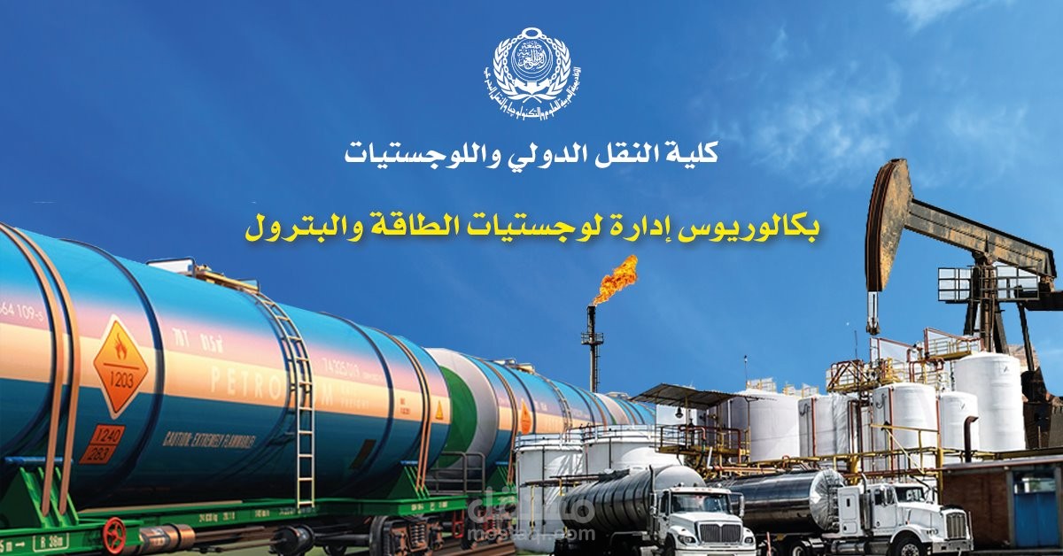 دراسه تاثير المشروعات القوميه في مجال لوجستيات الطاقه علي اداء النقل البحري في مصر  بدراسه حاله علي ميناء الحمراء المصريه