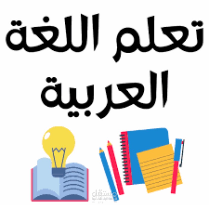 تعليم اللغة العربية.
