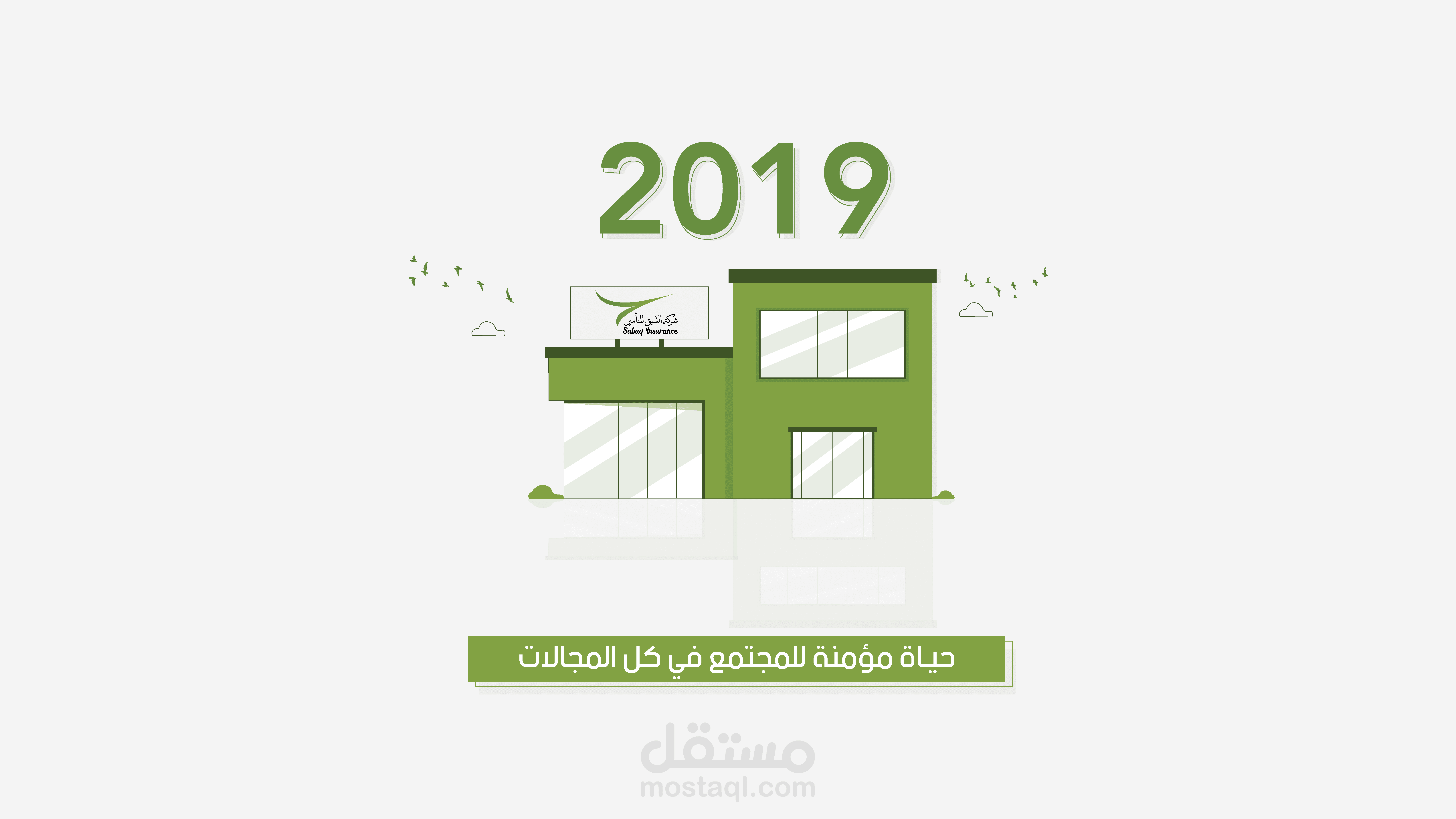 فيديو موشن جرافيك - تصميم فيديو لصالح شركة السبق للتامين التكافلي