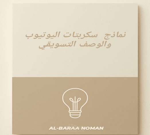 كتابة سكربتات فيديو وأوصاف تسويقية بأسلوب جذّاب ومتعدد الأساليب