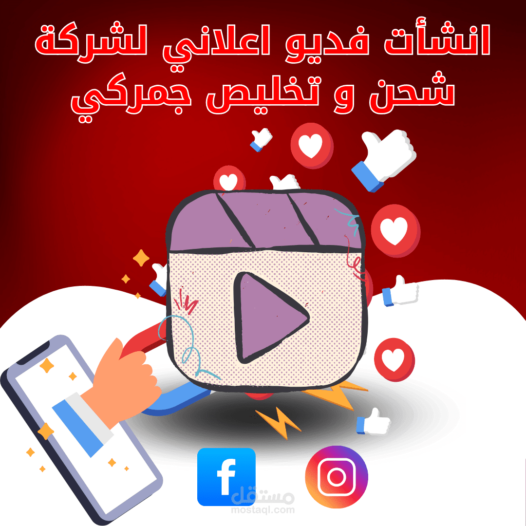 انشاء فديو لشركة شحن و تخليص جمركي