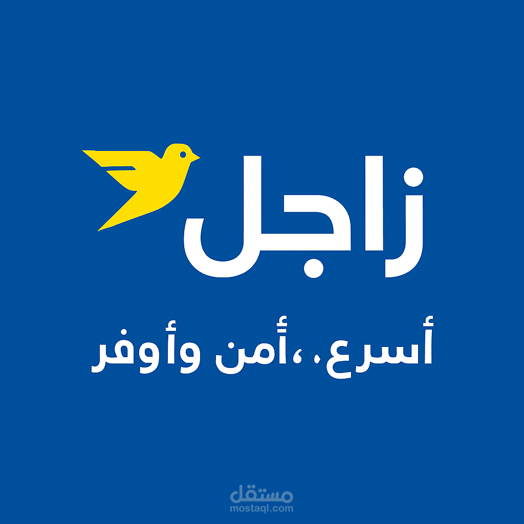 شركه زاجل للشحن والتوصيل