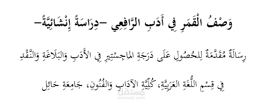 وَصْفُ الْقَمَرِ فِي أَدَبِ الرَّافِعِي -دِرَاسَةً إِنْشَائِيَّةً-