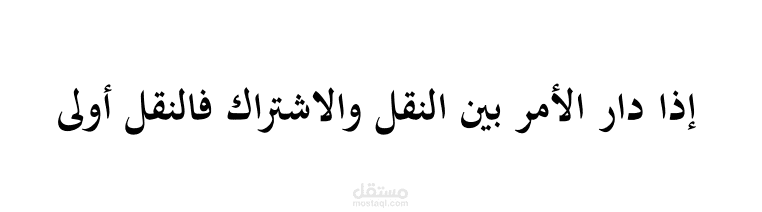إذا دار الأمر بين النقل والاشتراك فالنقل أولى