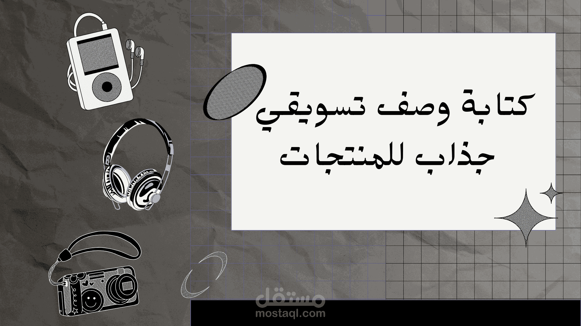 كتابة وصف تسويقي جذاب يساعد على زيادة المبيعات وجذب العملاء المحتملين