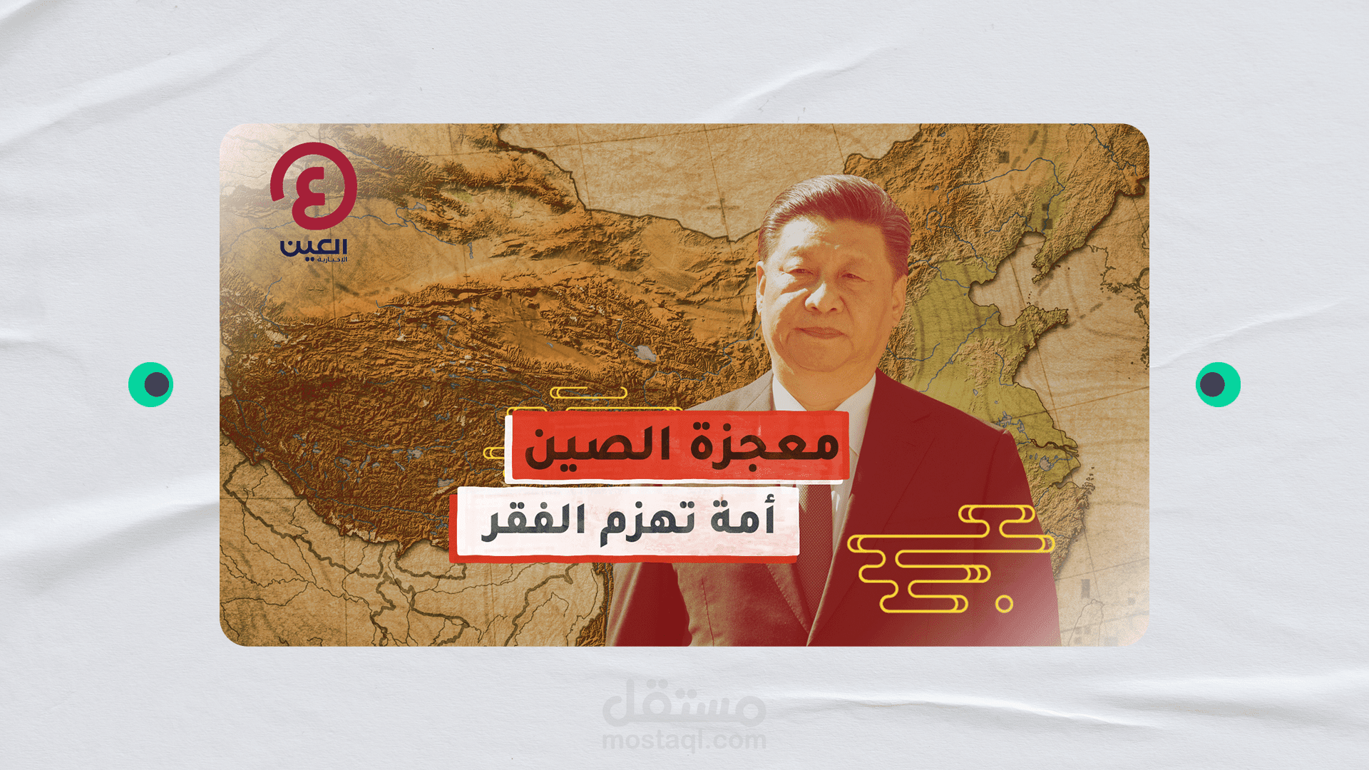 موشن جرافيك: معجزة الصين