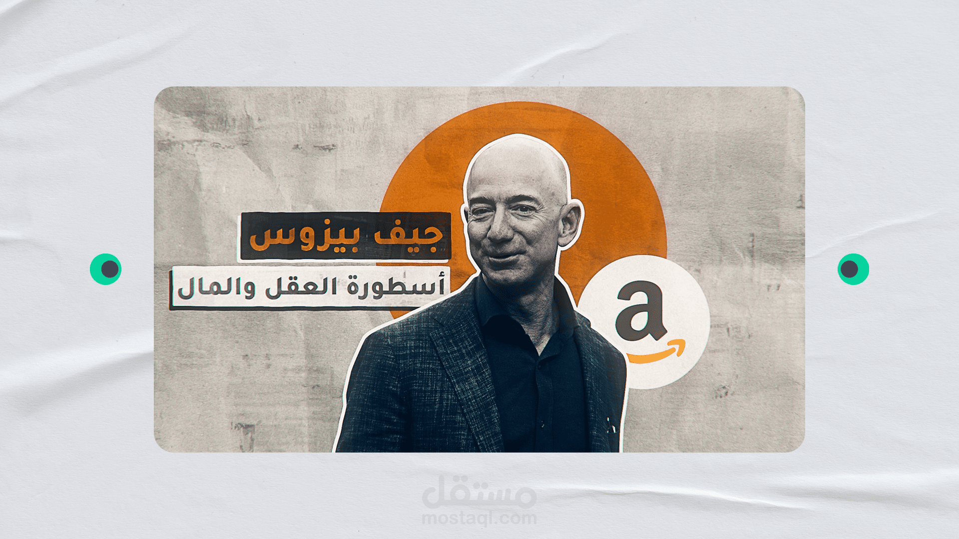 موشن جرافيك: جيف بيوزس أسطورة العقل والمال