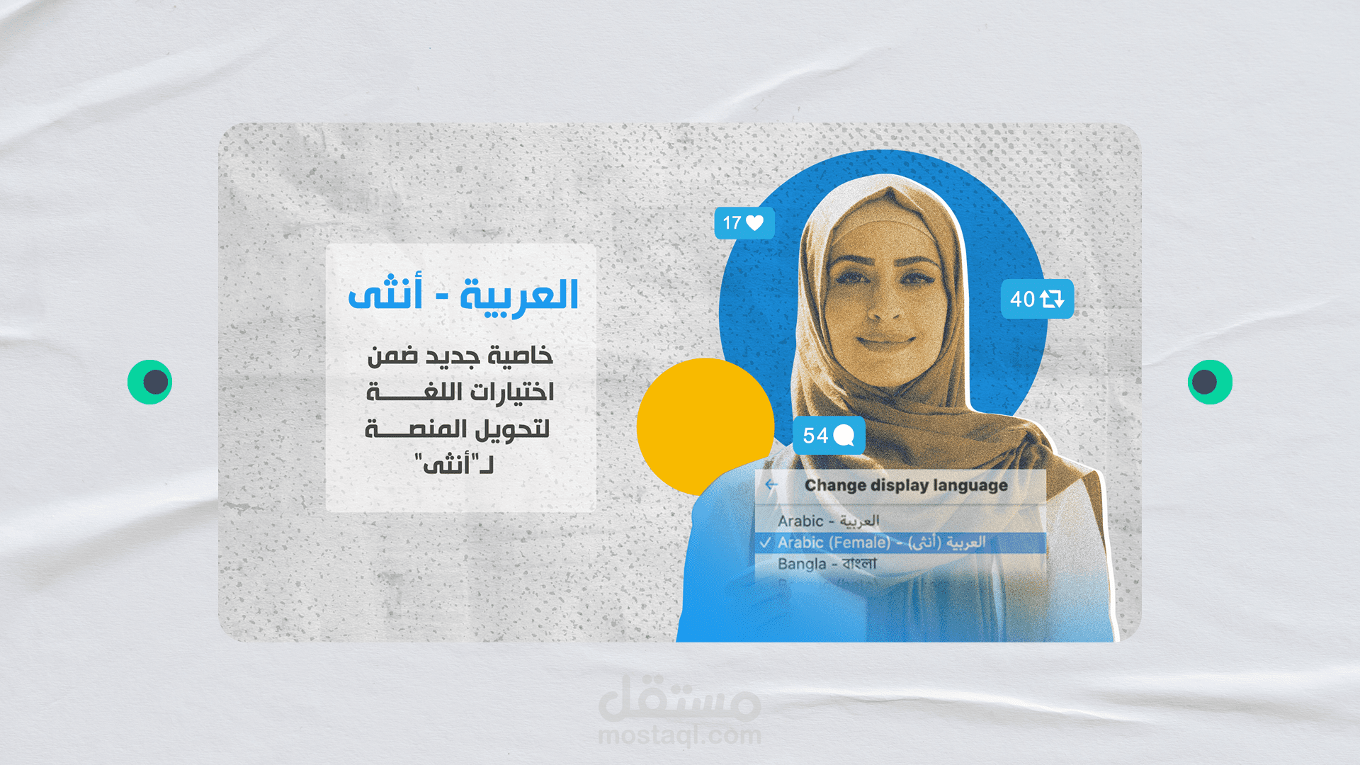 تصميم جرافيك: تويتر يضيف خاصية "العربية - أنثي"