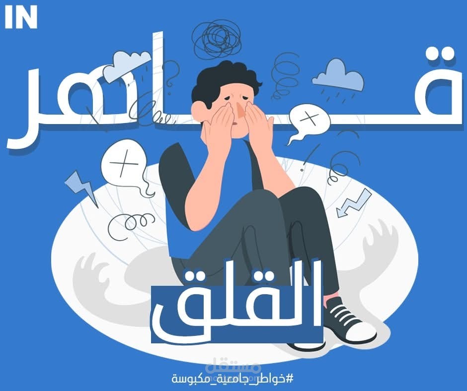 مقال قصير بعنوان قاهر القلق