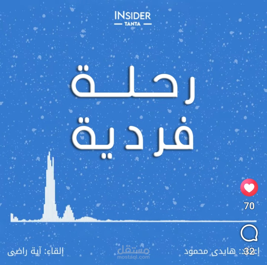 حلقة بودكاست بعنوان "رحلة فردية"