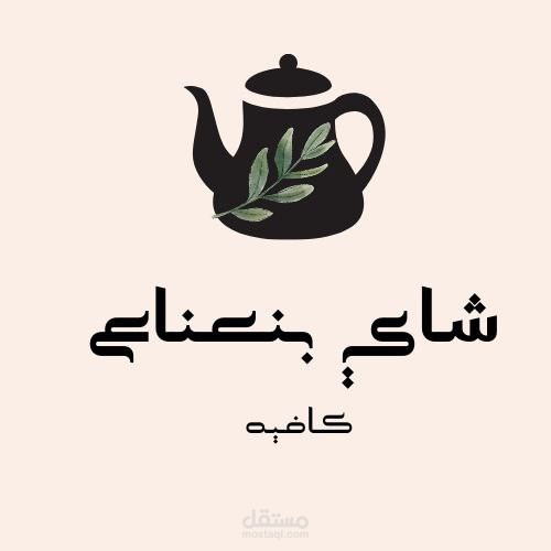 شعار لمقهى شاي بنعناع