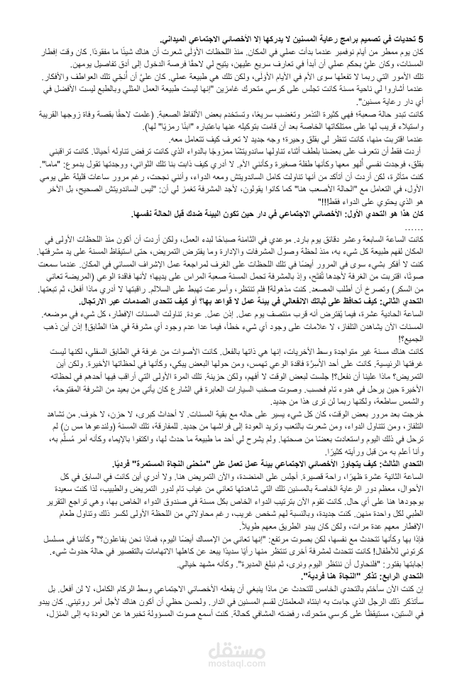 5 تحديات في تصميم برامج رعاية المسنين لا يدركها إلا الأخصائي الاجتماعي الميداني
