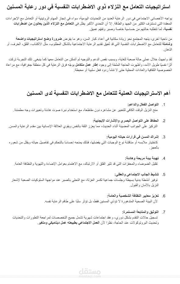 استراتيجيات التعامل مع النزلاء ذوي الاضطرابات النفسية في دور رعاية المسنين