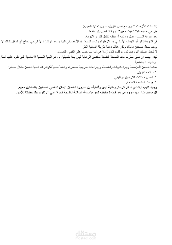 إرشادات عملي للأخصائي الاجتماعي داخل دار الرعاية