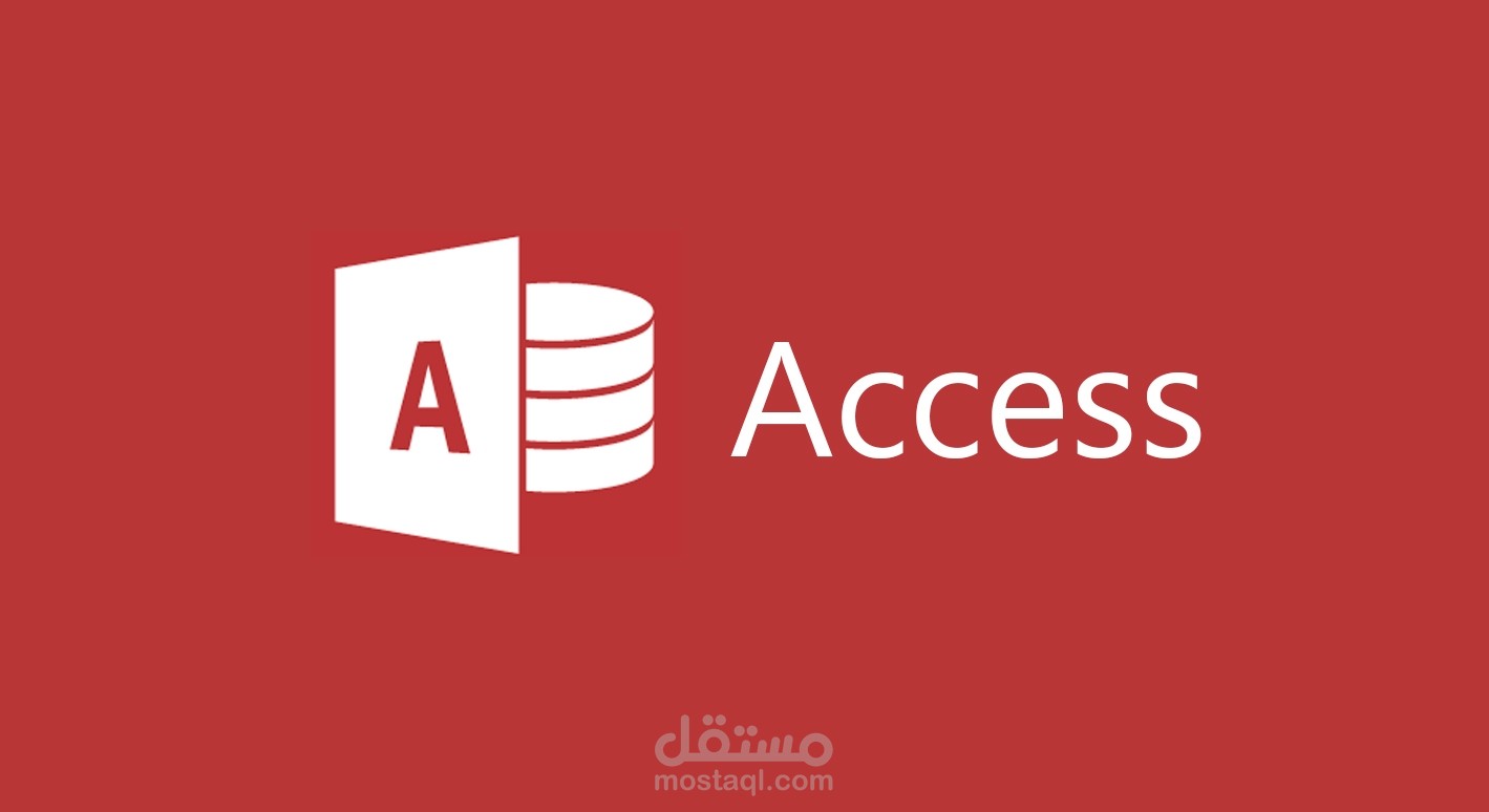 قاعدة بيانات Microsoft Access لإدارة العملاء والسندات