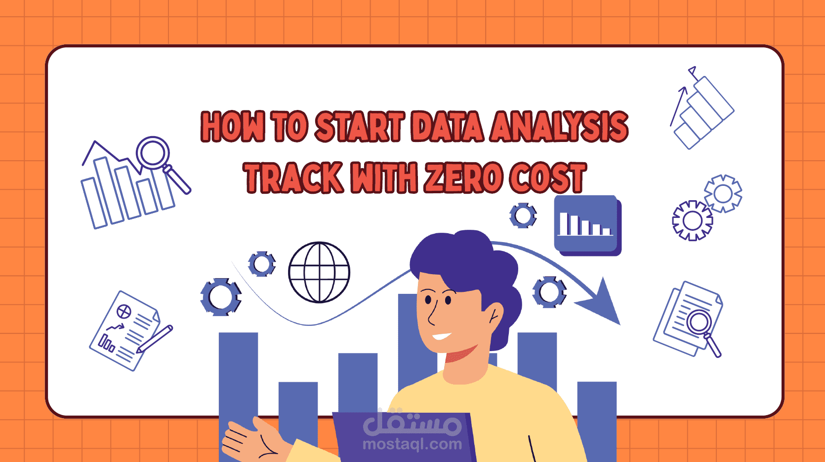 الدليل الكامل لبدء تعلم تحليل البيانات بدون أي تكلفة: من الصفر إلى بناء ملف أعمال احترافي