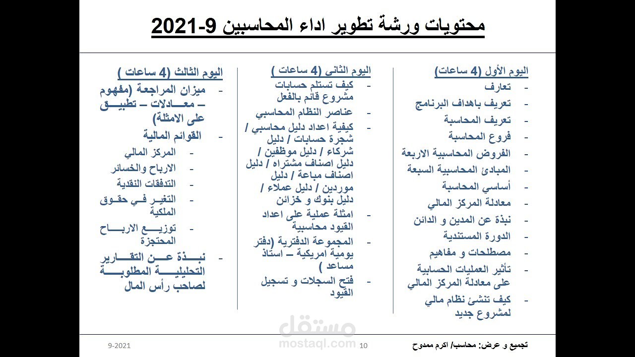 تدريب عملي ساعة واحدة اونلاين بالمحاسبة المالية