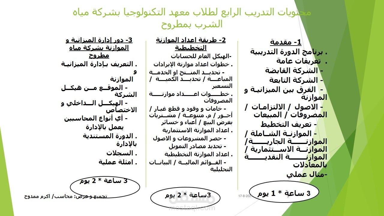 تدريب عملي علي إعداد الموازنة التخطيطية لمحطات المياه