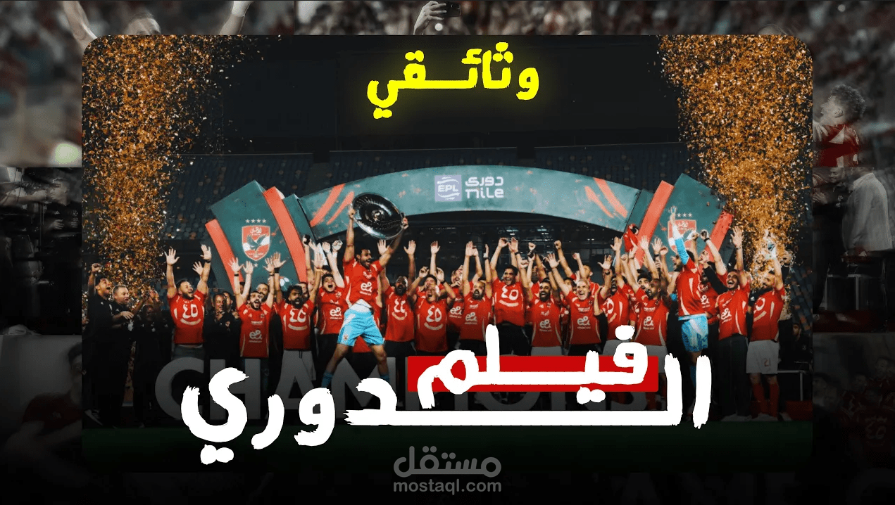documentary film for ahly