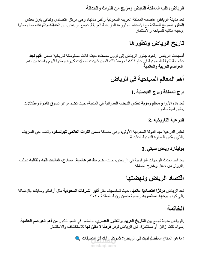 الرياض: مزيج فريد من التراث العريق والنهضة العصرية